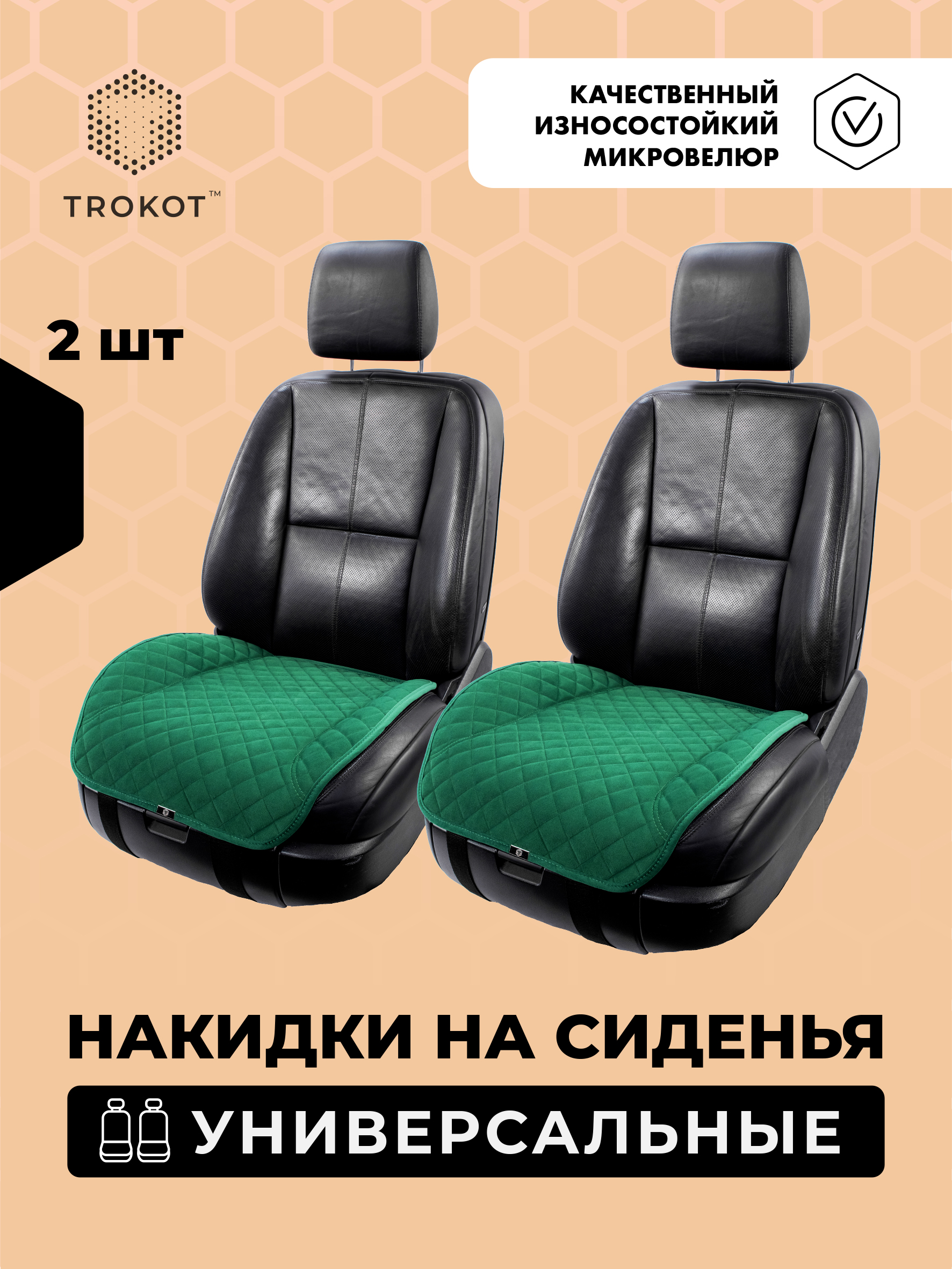 Накидки на нижнюю часть сиденья Изумрудный (зеленый)